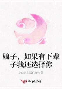 娘子，如果有下輩子我還選擇你