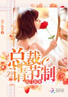 名門(mén)私寵：總裁，請(qǐng)節(jié)制在線閱讀