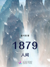1879人間