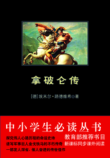 拿破侖傳（中小學生必讀叢書）