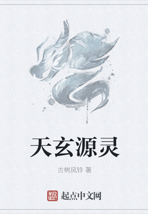 天玄源靈
