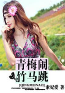 青梅鬧,竹馬跳
