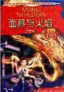 面具與火焰（魔力校園）