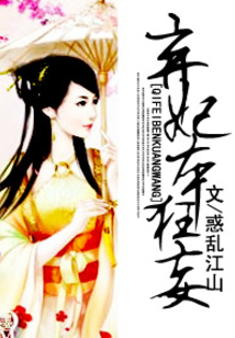 棄妃本狂妄