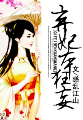 弃妃本狂妄在线阅读