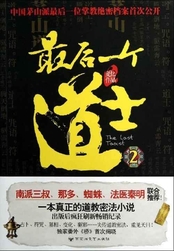 最后一个道士2在线阅读