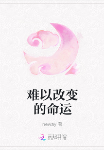 難以改變的命運