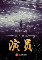 我不想當(dāng)演員在線閱讀