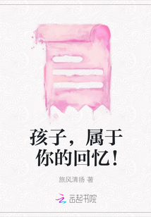 孩子，屬于你的回憶！