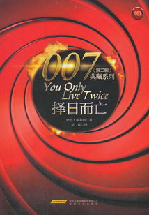 擇日而亡(007典藏系列)