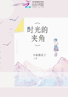 時(shí)光的夾角在線閱讀
