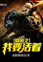 網游之我要活著在線閱讀