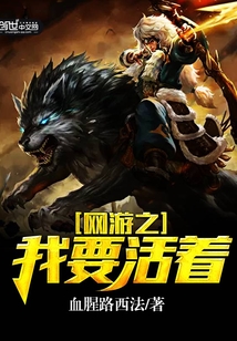 网游之我要活着