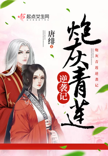 炮灰青莲逆袭记