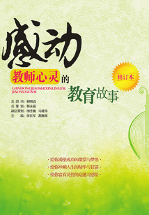 感動教師心靈的教育故事