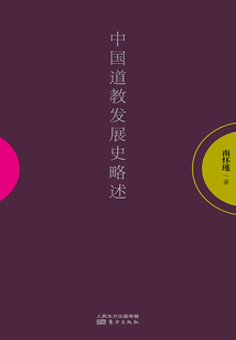 中國道教發展史略述