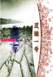 夏娃一號（兩性港灣叢書）