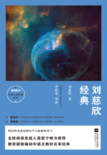 刘慈欣经典