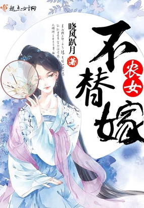农女不替嫁在线阅读