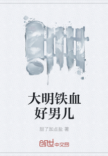 大明鐵血好男兒