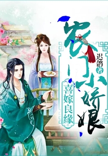 喜嫁良緣：農門小嬌娘