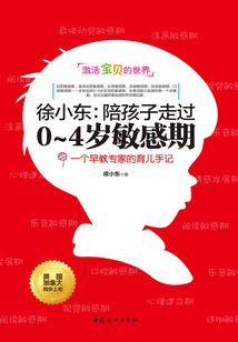 徐小東：陪孩子走過0～4歲敏感期