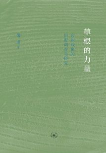 草根的力量：臺州戲班的田野調(diào)查與研究