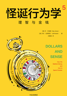 怪诞行为学5:理智与金钱