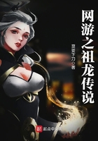 網(wǎng)游之祖龍傳說在線閱讀