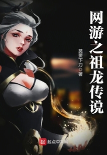 網游之祖龍傳說