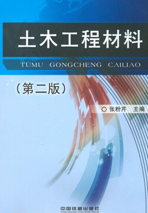 土木工程材料(第二版)