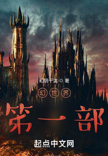 幻世界笫一部