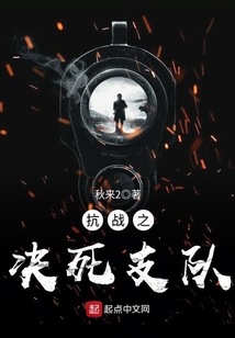 抗戰之決死支隊