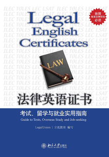 法律英語證書:考試、留學與就業實用指南