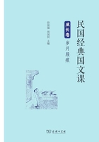 民國經典國文課·成長卷：歲月屐痕在線閱讀
