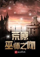 荒原——巫師之吻在線閱讀