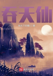 吞天仙