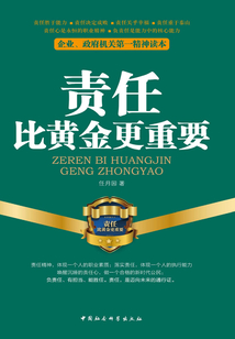 責任比黃金更重要