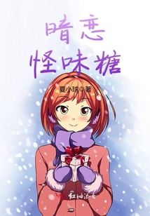暗戀，怪味糖