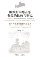 俄罗斯钢琴音乐作品的比较与研究：柴可夫斯基和拉赫玛尼诺夫（俄文版）在线阅读