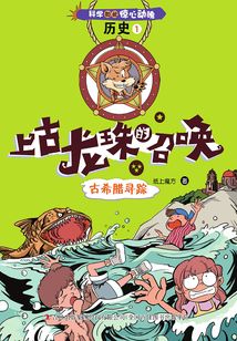 科學如此驚心動魄·歷史1：上古龍珠的召喚(古希臘尋蹤)