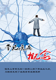 常見疾病概念