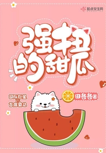 强扭的甜瓜