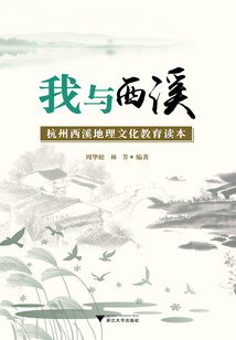 我与西溪：杭州西溪地理文化教育读本