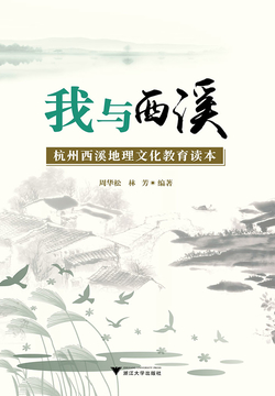 我与西溪：杭州西溪地理文化教育读本 封面