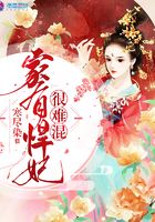 家有悍妃很難混在線閱讀