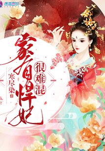 家有悍妃很难混