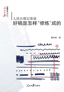 人民日報記者說：好稿是怎樣“修煉”成的