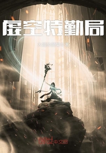 虛空特勤局