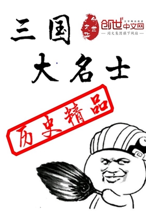 三国大名士在线阅读